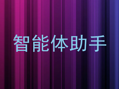 智能体助手