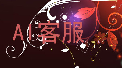 AI客服