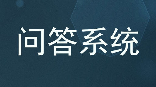 问答系统