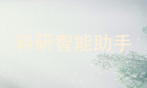 科研智能助手