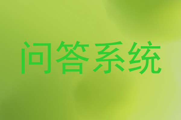 问答系统