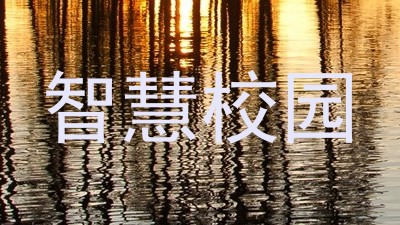智慧校园