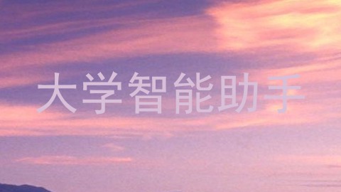 大学智能助手