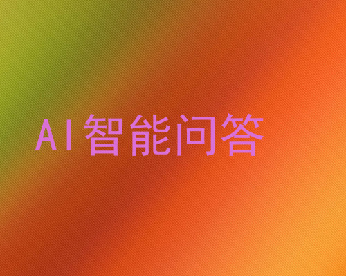AI智能问答