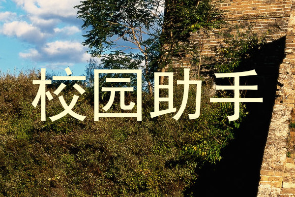 校园助手