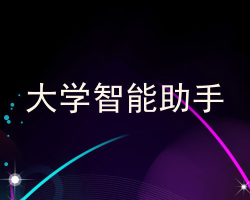 大学智能助手