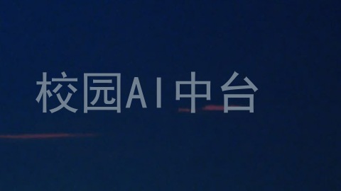 校园AI中台