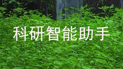 科研智能助手