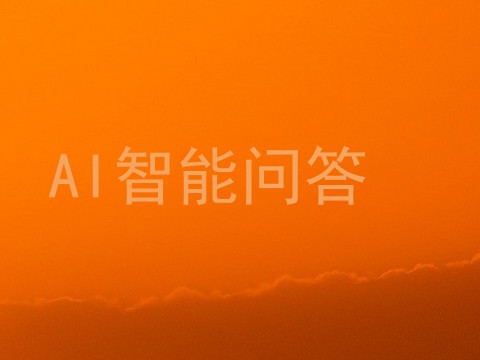 AI智能问答
