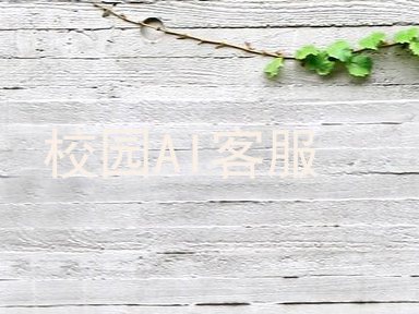 校园AI客服