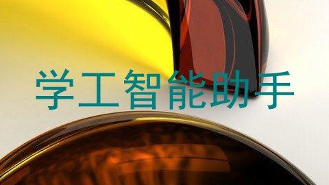 学工智能助手