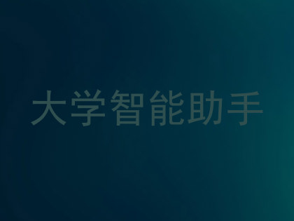 大学智能助手