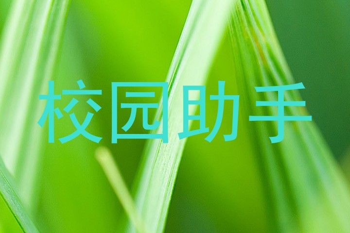 校园助手