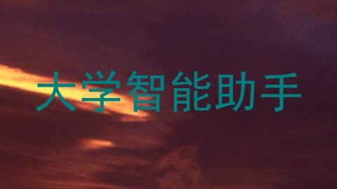 大学智能助手