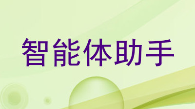 智能体助手