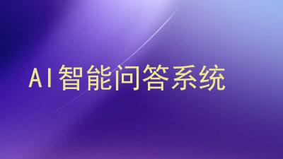 AI智能问答系统
