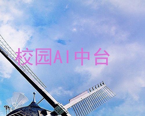 校园AI中台