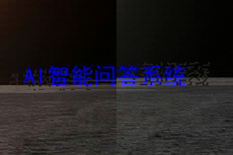 AI智能问答系统