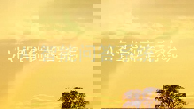 AI智能问答系统