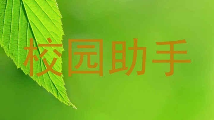 校园助手