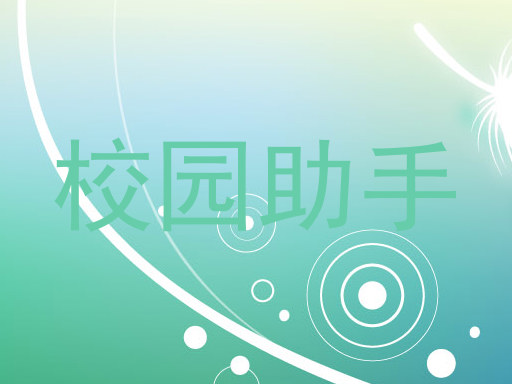 校园助手