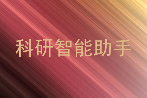 科研智能助手