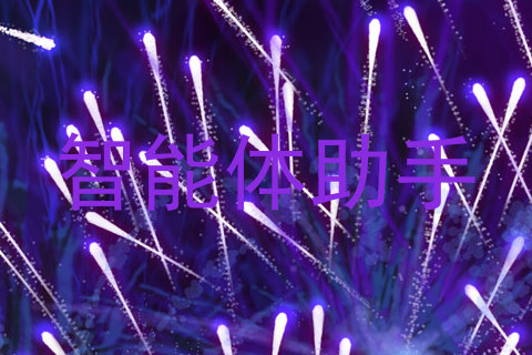 智能体助手
