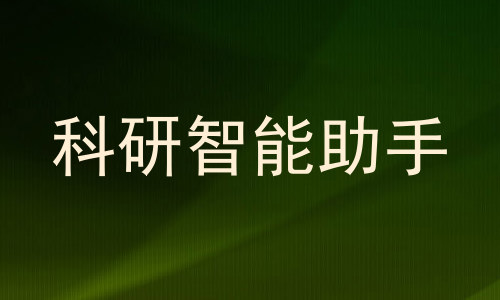 科研智能助手