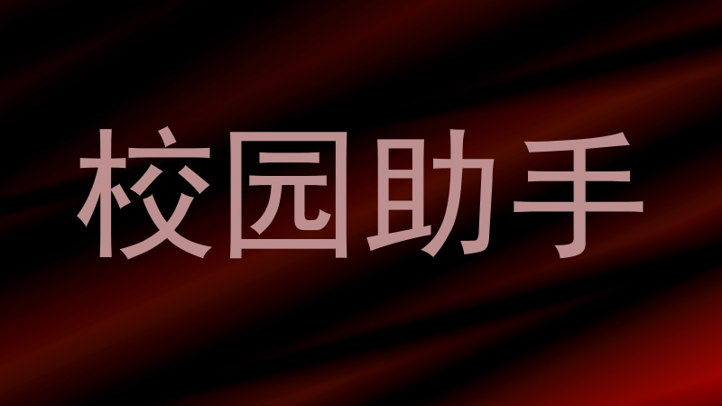 校园助手