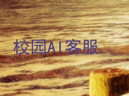 校园AI客服