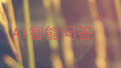 AI智能问答
