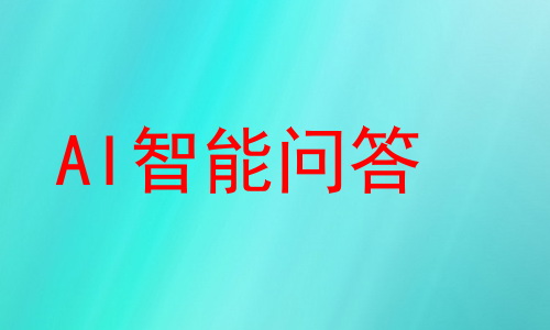 AI智能问答