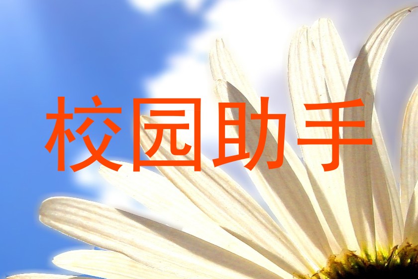 校园助手