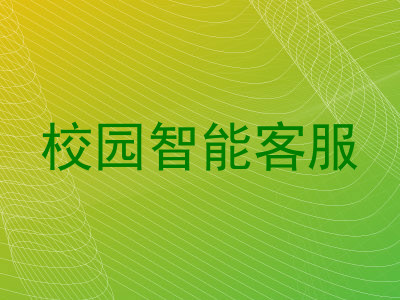 校园智能客服
