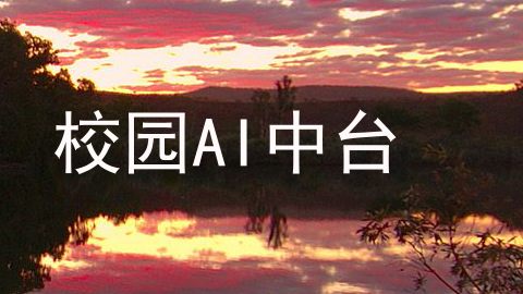 校园AI中台