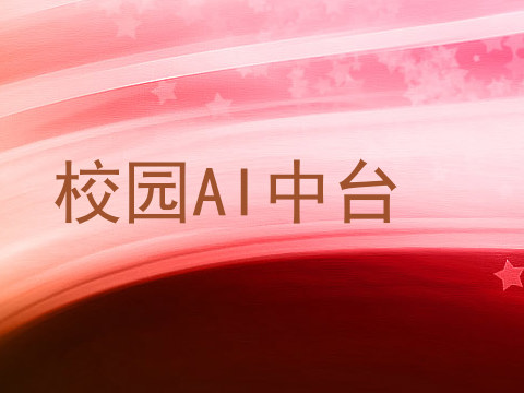 校园AI中台