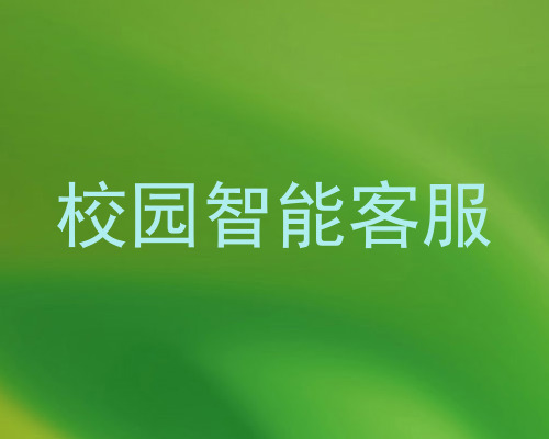 校园智能客服