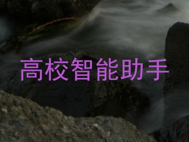 高校智能助手