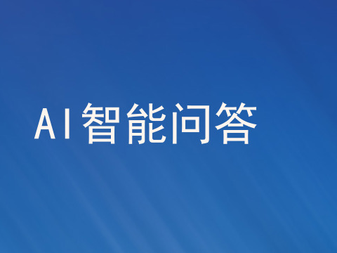 AI智能问答