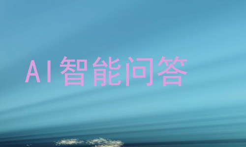 AI智能问答