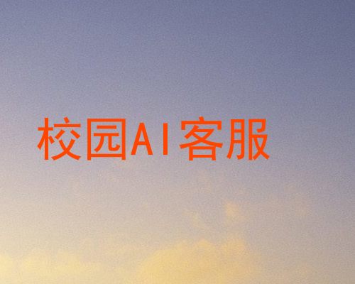 校园AI客服