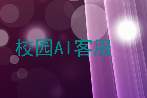 校园AI客服