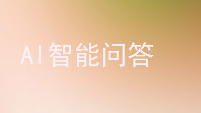 AI智能问答