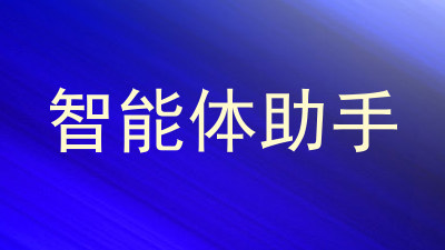 智能体助手