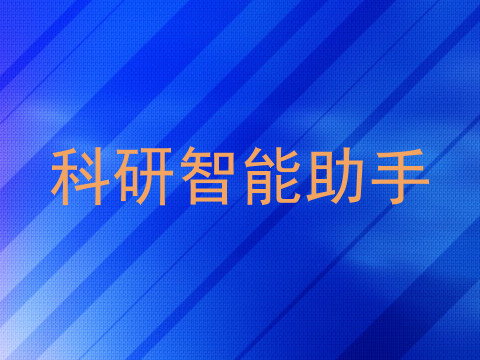 科研智能助手
