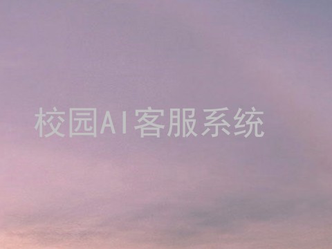 校园AI客服系统