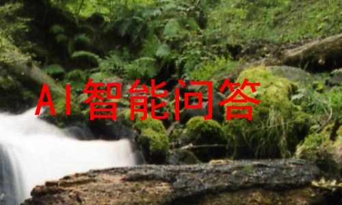 AI智能问答