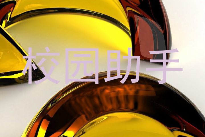 校园助手