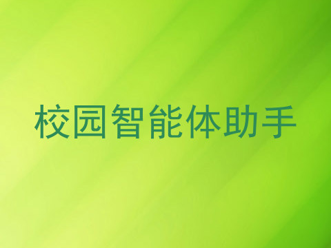 校园智能体助手