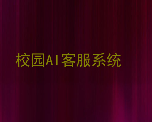 校园AI客服系统